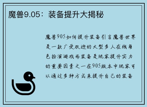 魔兽9.05：装备提升大揭秘