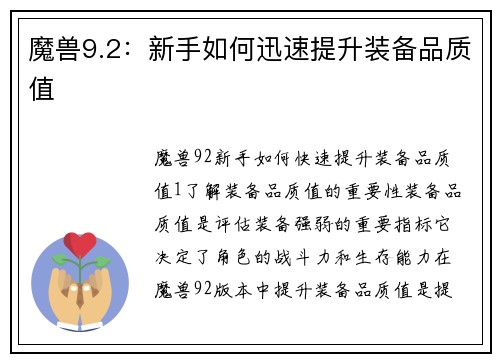 魔兽9.2：新手如何迅速提升装备品质值