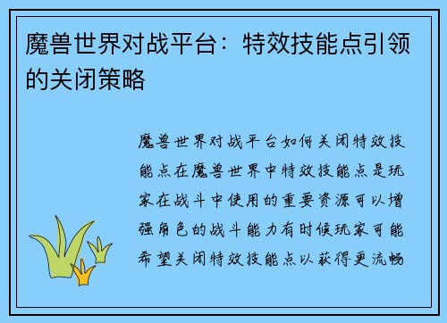 魔兽世界对战平台：特效技能点引领的关闭策略