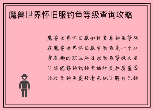 魔兽世界怀旧服钓鱼等级查询攻略