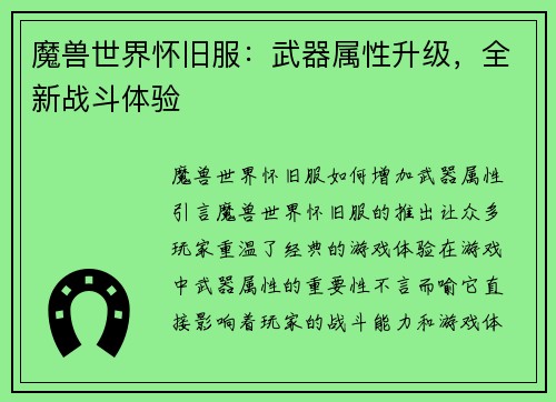 魔兽世界怀旧服：武器属性升级，全新战斗体验