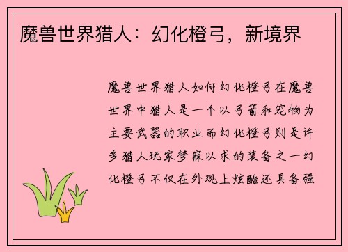 魔兽世界猎人：幻化橙弓，新境界
