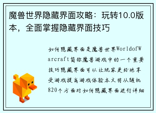 魔兽世界隐藏界面攻略：玩转10.0版本，全面掌握隐藏界面技巧