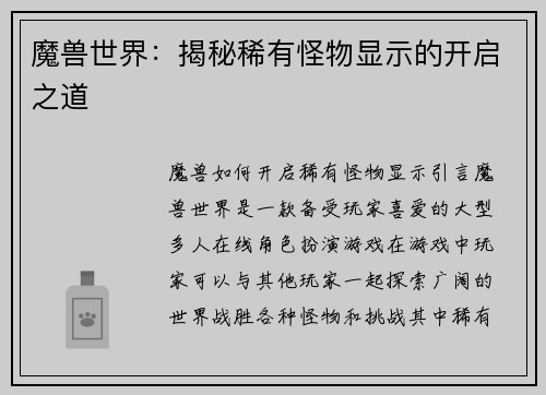 魔兽世界：揭秘稀有怪物显示的开启之道
