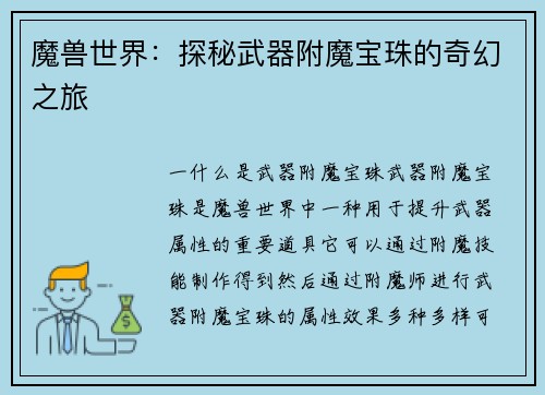 魔兽世界：探秘武器附魔宝珠的奇幻之旅