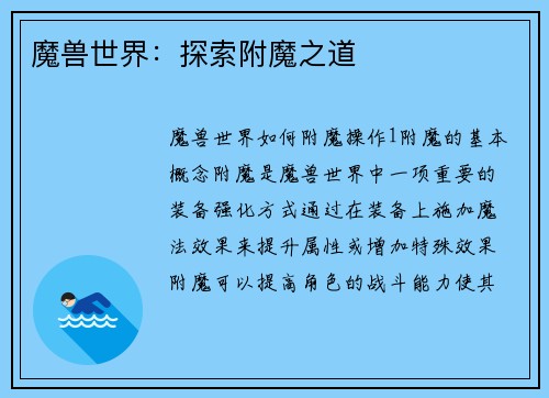 魔兽世界：探索附魔之道