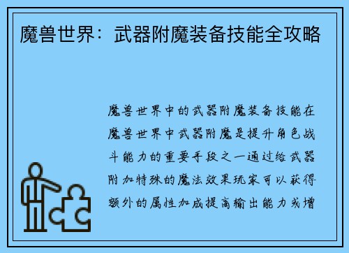 魔兽世界：武器附魔装备技能全攻略