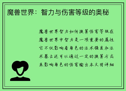 魔兽世界：智力与伤害等级的奥秘