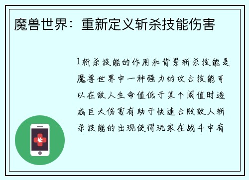 魔兽世界：重新定义斩杀技能伤害