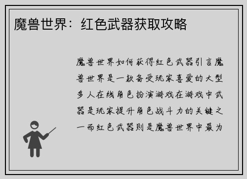 魔兽世界：红色武器获取攻略