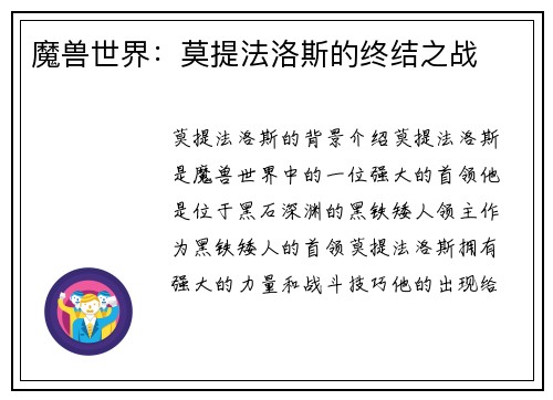 魔兽世界：莫提法洛斯的终结之战