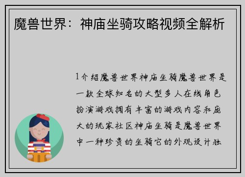 魔兽世界：神庙坐骑攻略视频全解析