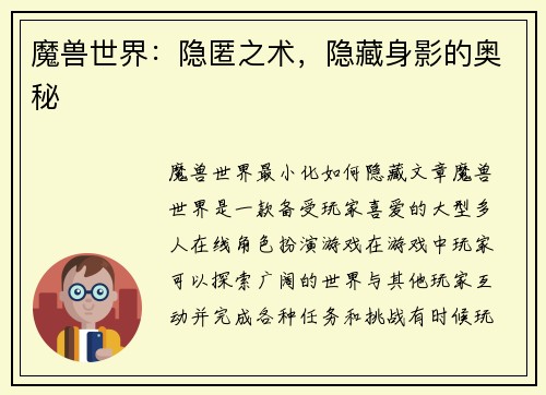 魔兽世界：隐匿之术，隐藏身影的奥秘
