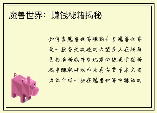 魔兽世界：赚钱秘籍揭秘