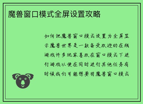 魔兽窗口模式全屏设置攻略