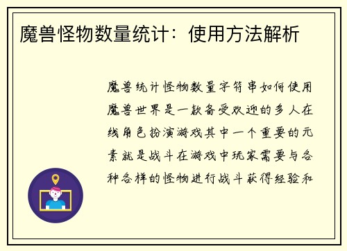 魔兽怪物数量统计：使用方法解析
