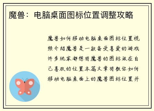 魔兽：电脑桌面图标位置调整攻略
