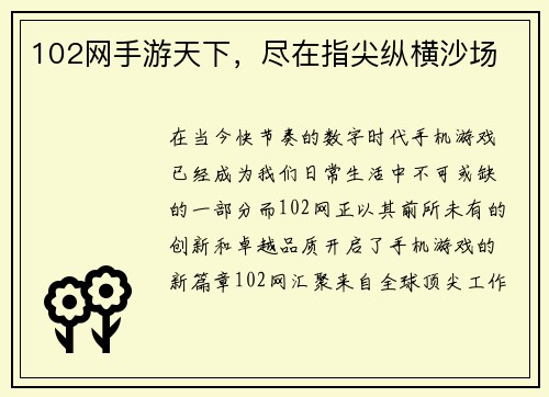 102网手游天下，尽在指尖纵横沙场