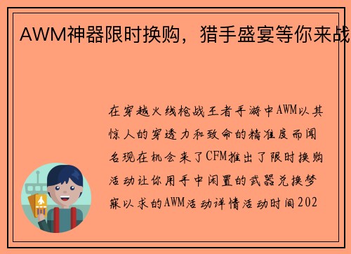 AWM神器限时换购，猎手盛宴等你来战