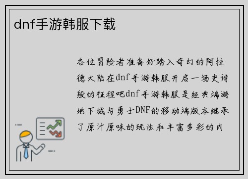 dnf手游韩服下载