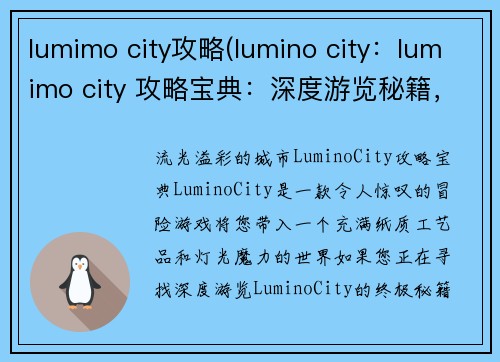 lumimo city攻略(lumino city：lumimo city 攻略宝典：深度游览秘籍，玩转城市风采)