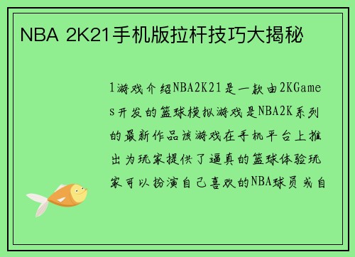 NBA 2K21手机版拉杆技巧大揭秘