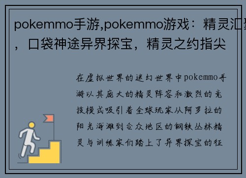 pokemmo手游,pokemmo游戏：精灵汇聚，口袋神途异界探宝，精灵之约指尖竞技，宠物对决全球连线，冒险之旅萌宠集结，方可制胜