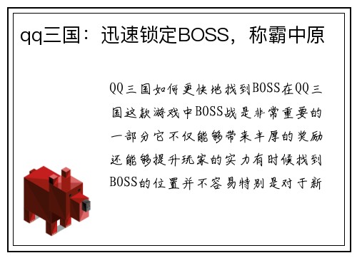 qq三国：迅速锁定BOSS，称霸中原