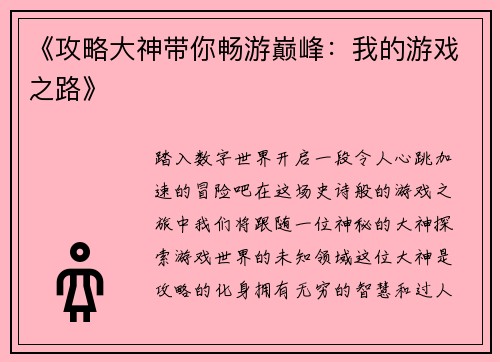 《攻略大神带你畅游巅峰：我的游戏之路》