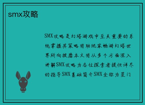 smx攻略
