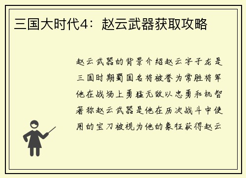 三国大时代4：赵云武器获取攻略