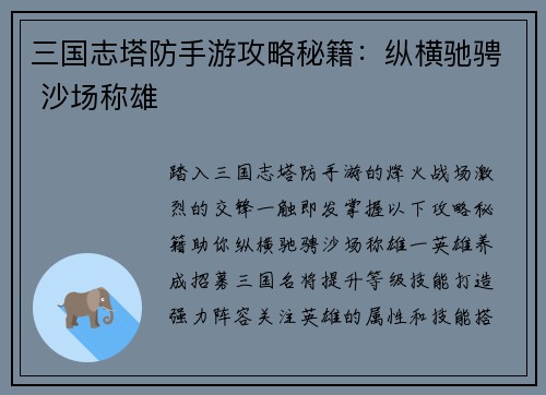 三国志塔防手游攻略秘籍：纵横驰骋 沙场称雄