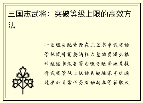 三国志武将：突破等级上限的高效方法
