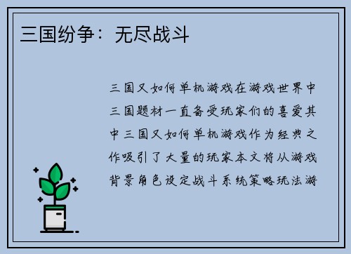 三国纷争：无尽战斗