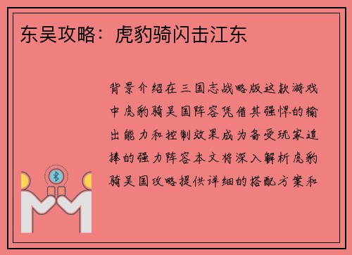东吴攻略：虎豹骑闪击江东