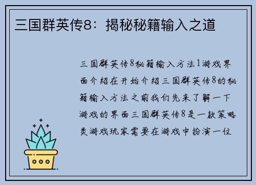 三国群英传8：揭秘秘籍输入之道