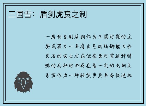 三国雪：盾剑虎贲之制