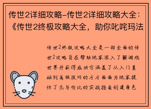 传世2详细攻略-传世2详细攻略大全：《传世2终极攻略大全，助你叱咤玛法大陆》