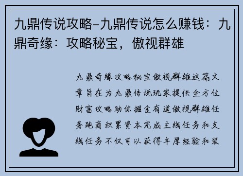 九鼎传说攻略-九鼎传说怎么赚钱：九鼎奇缘：攻略秘宝，傲视群雄