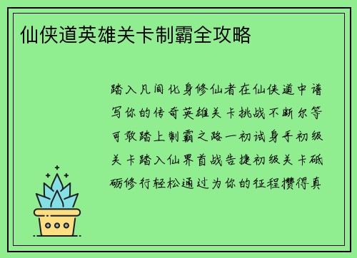 仙侠道英雄关卡制霸全攻略