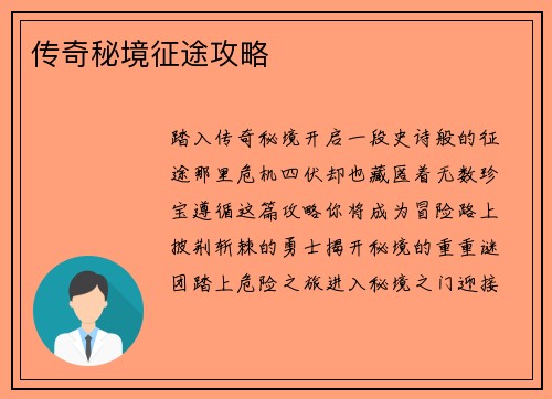 传奇秘境征途攻略