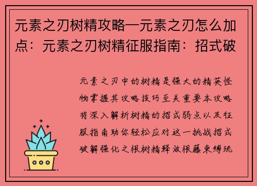 元素之刃树精攻略—元素之刃怎么加点：元素之刃树精征服指南：招式破解与弱点攻略