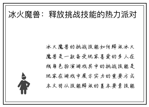 冰火魔兽：释放挑战技能的热力派对