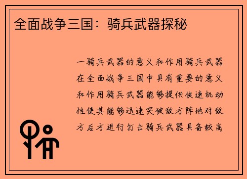 全面战争三国：骑兵武器探秘
