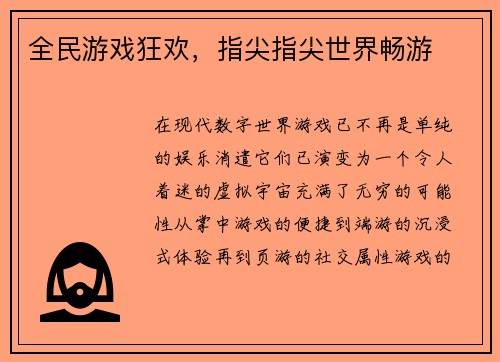 全民游戏狂欢，指尖指尖世界畅游