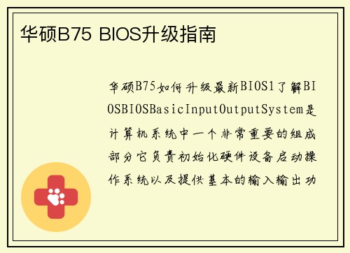 华硕B75 BIOS升级指南