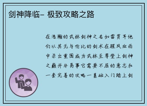 剑神降临- 极致攻略之路