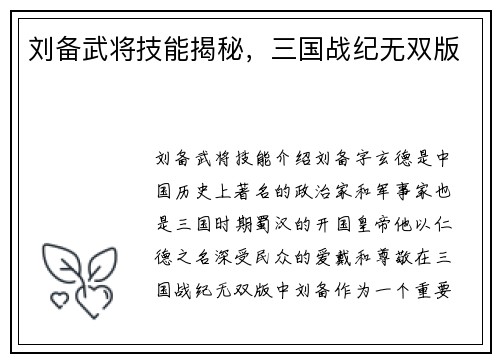 刘备武将技能揭秘，三国战纪无双版