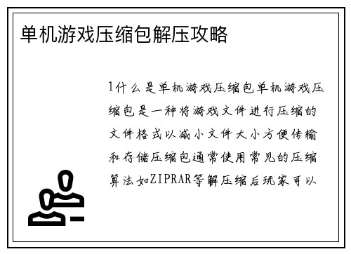 单机游戏压缩包解压攻略