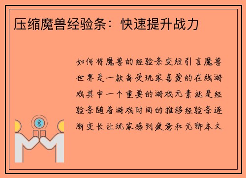 压缩魔兽经验条：快速提升战力